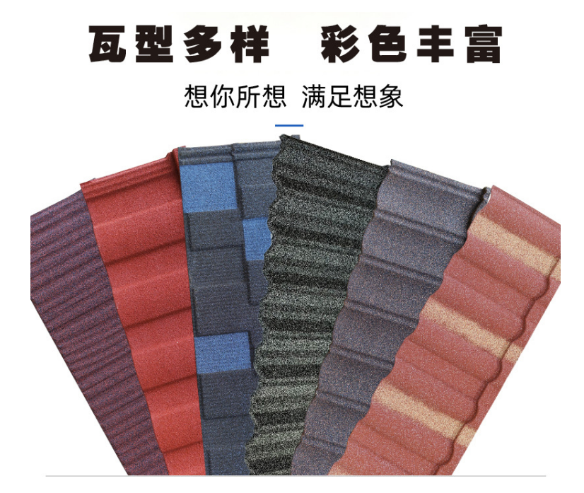 彩石金屬瓦對比 樹脂瓦 琉璃瓦 彩鋼瓦
