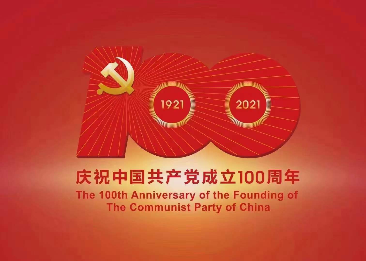 熱烈祝賀中國(guó)共產(chǎn)黨成立100周年!